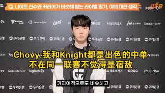 Chovy:我和Knight都是出色的中单，不在同一联赛不觉得是宿敌