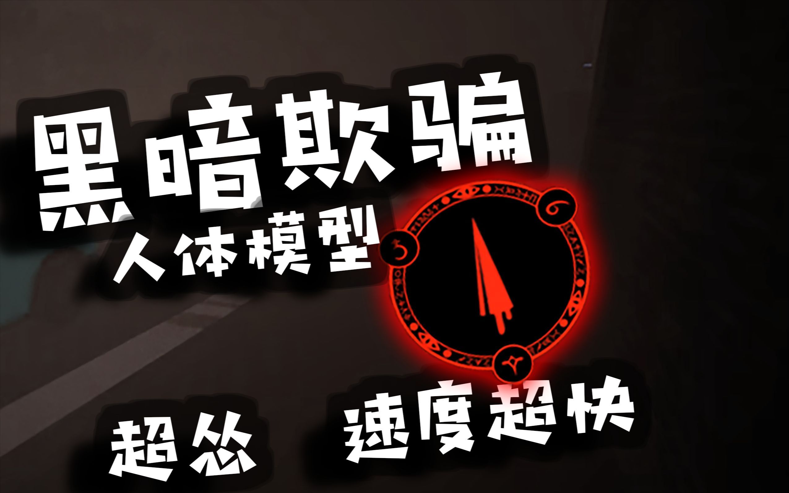 [图]【Dark Deception同人 2】震惊！商店里的模特全部都活了过来。