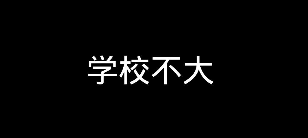 [图]学校不大创造神话