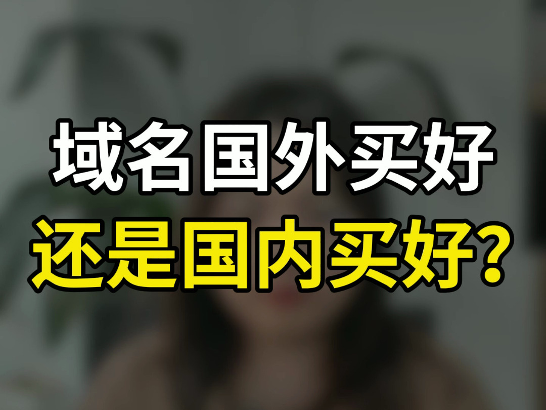 域名选购国外VS国内,哪个才是你的网站成功起点哔哩哔哩bilibili