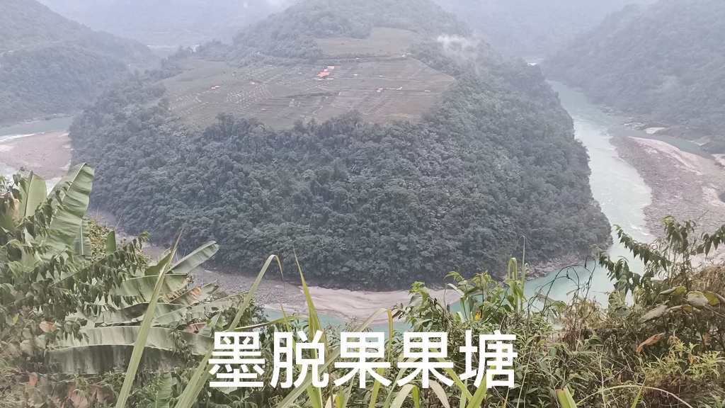 墨脱果果塘大拐弯,顺道去了易贡白村,仙培墨脱,云端村庄哔哩哔哩bilibili