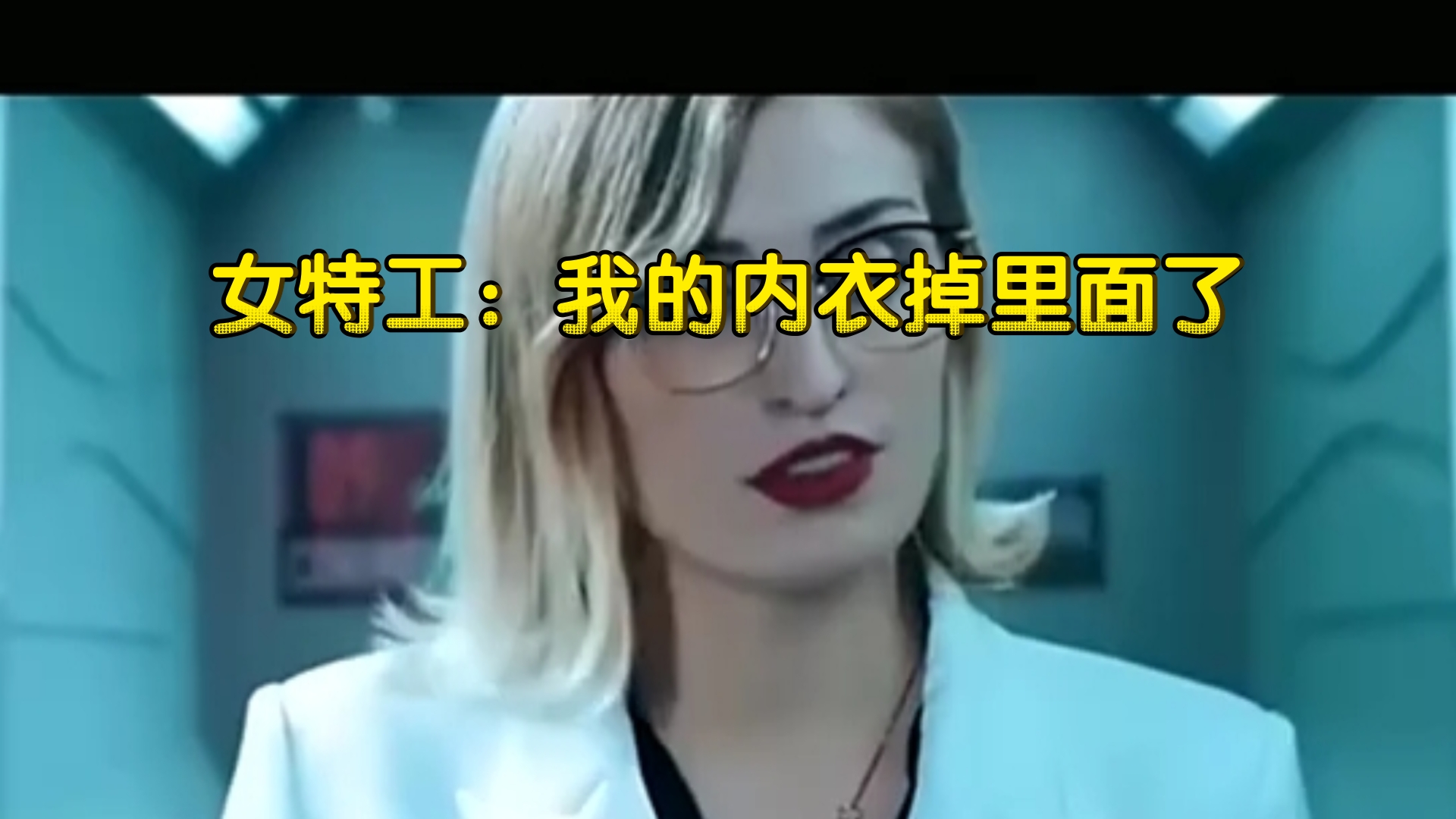 女特工:我的内衣掉里面了.