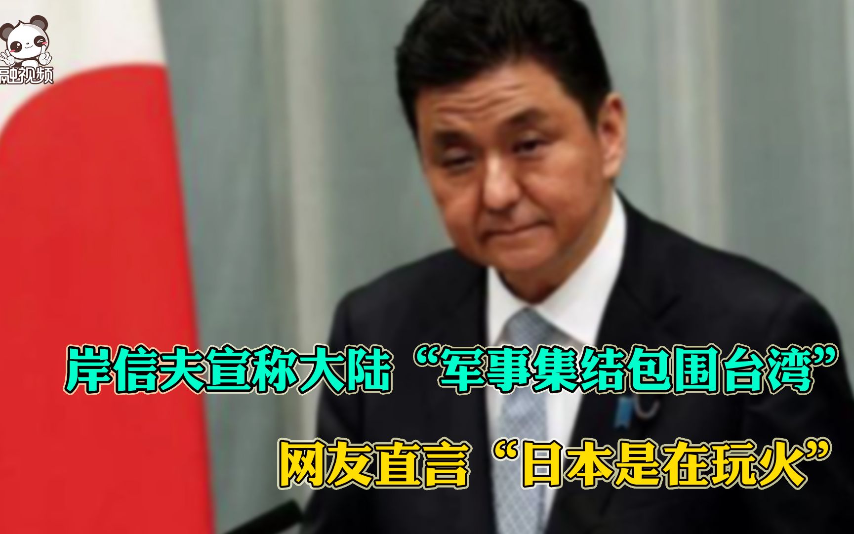 岸信夫宣称大陆“军事集结包围台湾”,网友直言“日本是在玩火”哔哩哔哩bilibili