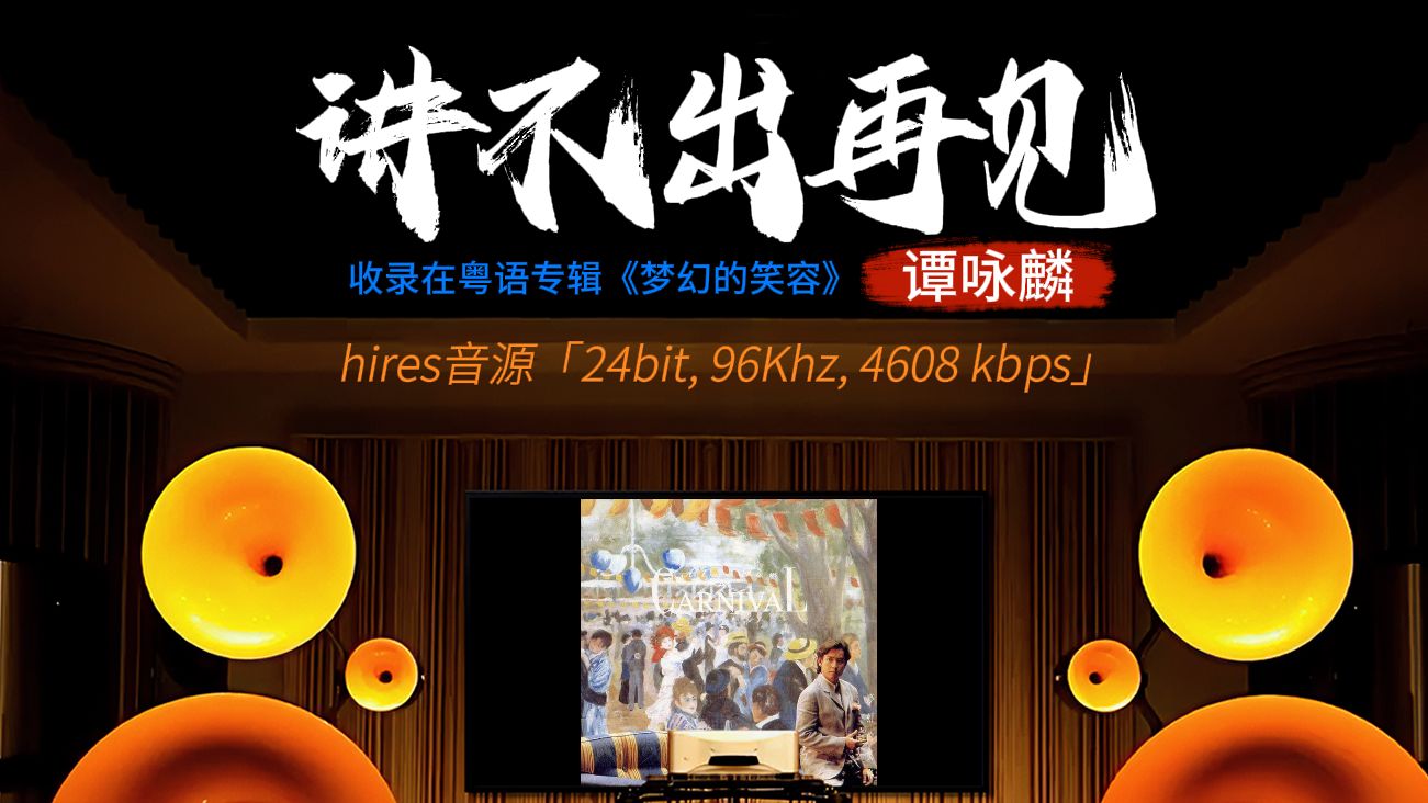 [图][hires 24-96]《讲不出再见》谭咏麟 [百万级装备高解析试听]