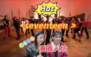 Download Video: 【reaction】SEVENTEEN HOT 一首歌就入坑，不愧是你小十七！