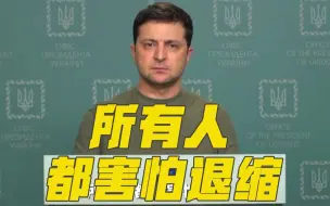 Video herunterladen: 乌总统发表讲话：西方完全放弃了乌克兰