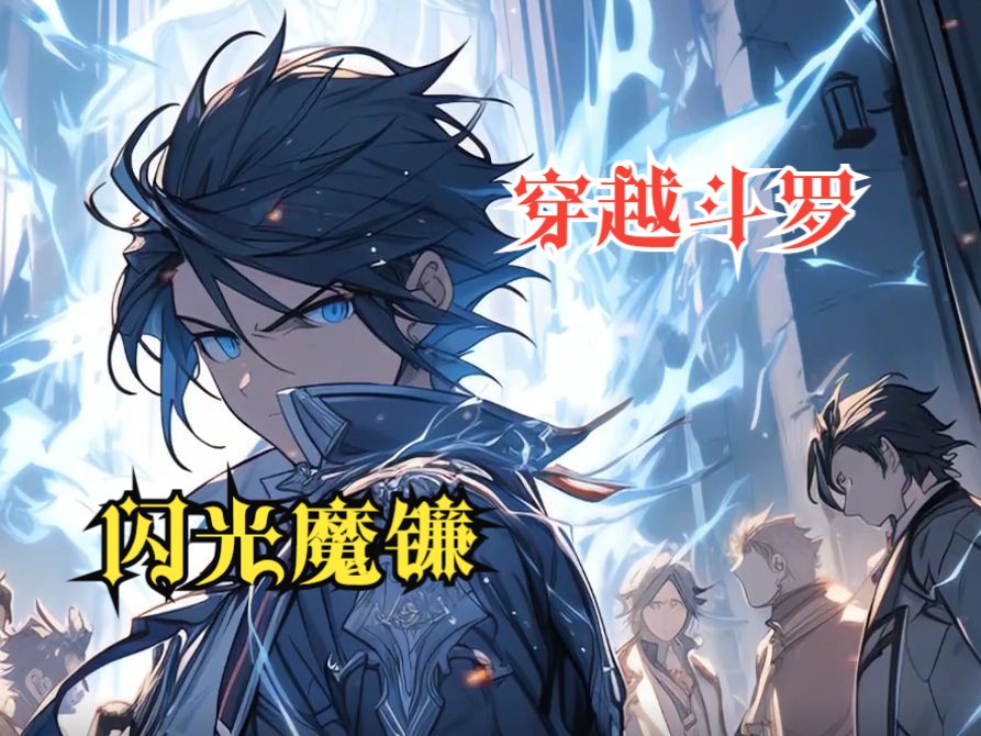 斗罗爽文【闪光魔镰】穿越斗罗成为剑斗罗尘心的孙子