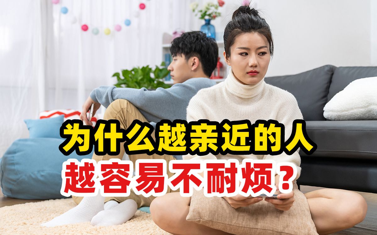 [图]坏脾气留给最亲的人，原因是什么？