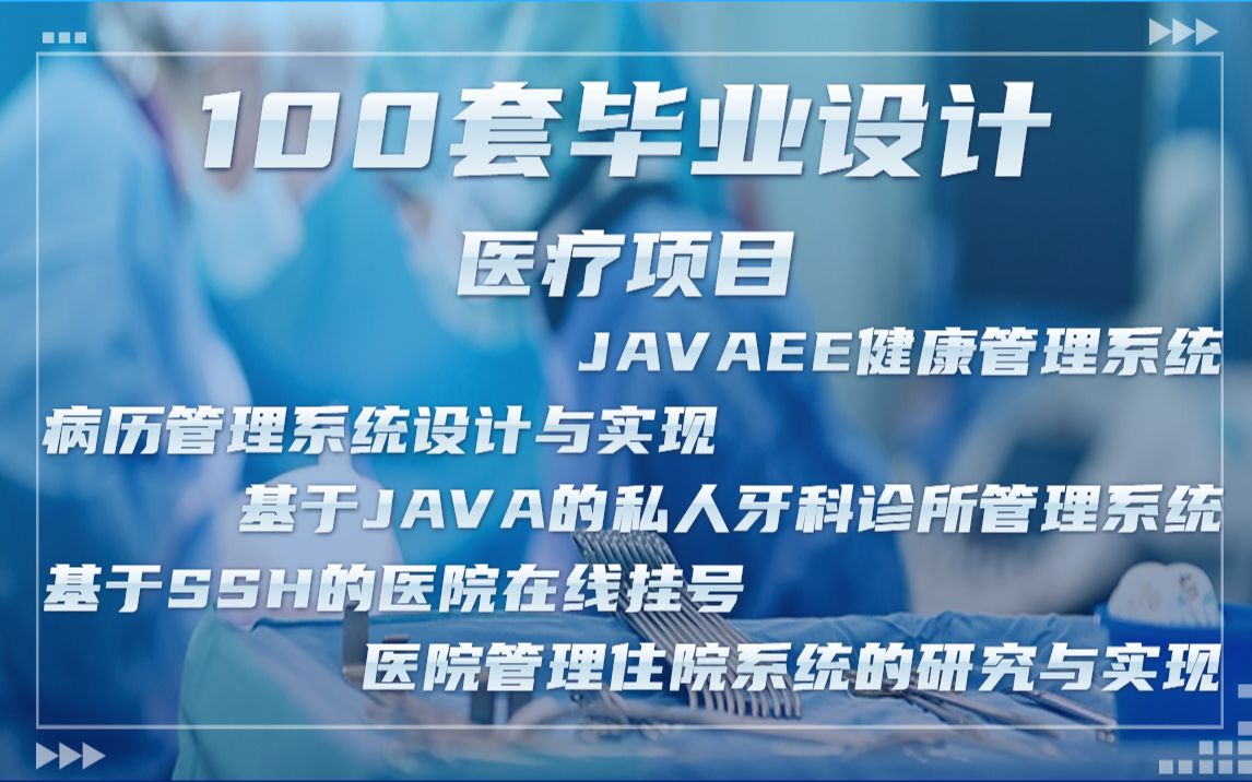 100套毕业设计(内附源码 论文)医疗项目JAVAEE健康管理系统病历管理系统设计与实现基于JAVA的私人牙科诊所管理系统基于SSH的医院在线挂号...