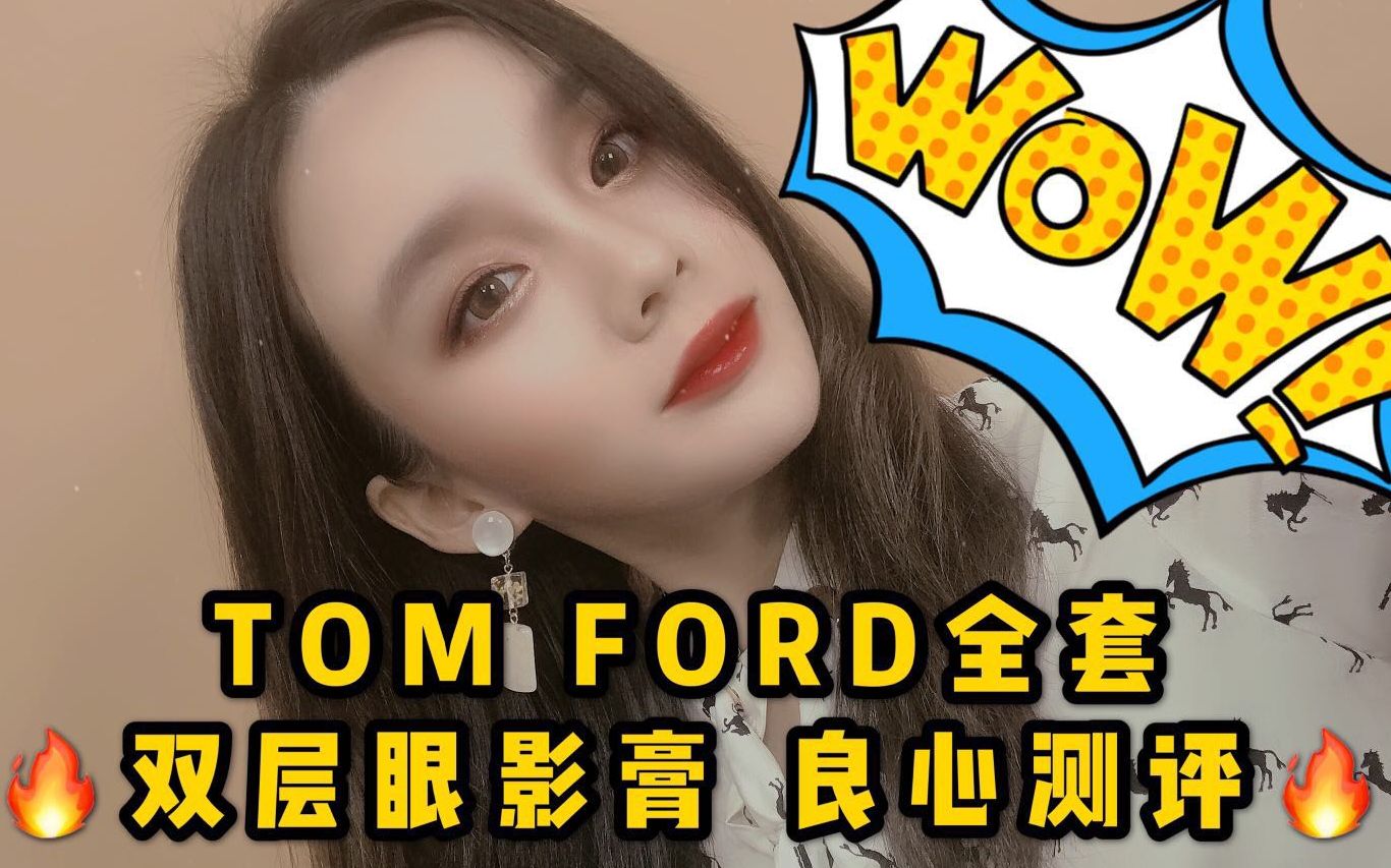 全网首发TOM FORD全套双层眼影膏系列良心测评!不看损失一个亿!限量版到底值不值得买!热门色号真的好看吗!?哔哩哔哩bilibili