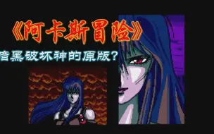 Download Video: 这款游戏难道是暗黑破坏神的原版？世嘉MD《阿卡斯冒险》