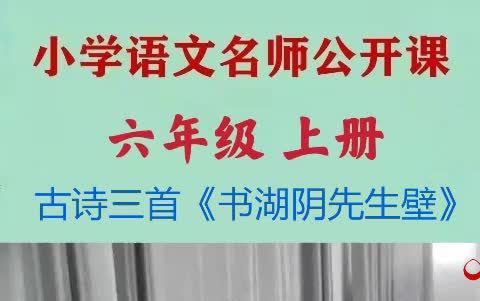 [图]小学语文优质公开课六年级上册古诗三首《书湖阴先生壁》教学视频 小学语文 小学语文公开课 六年级上册语文