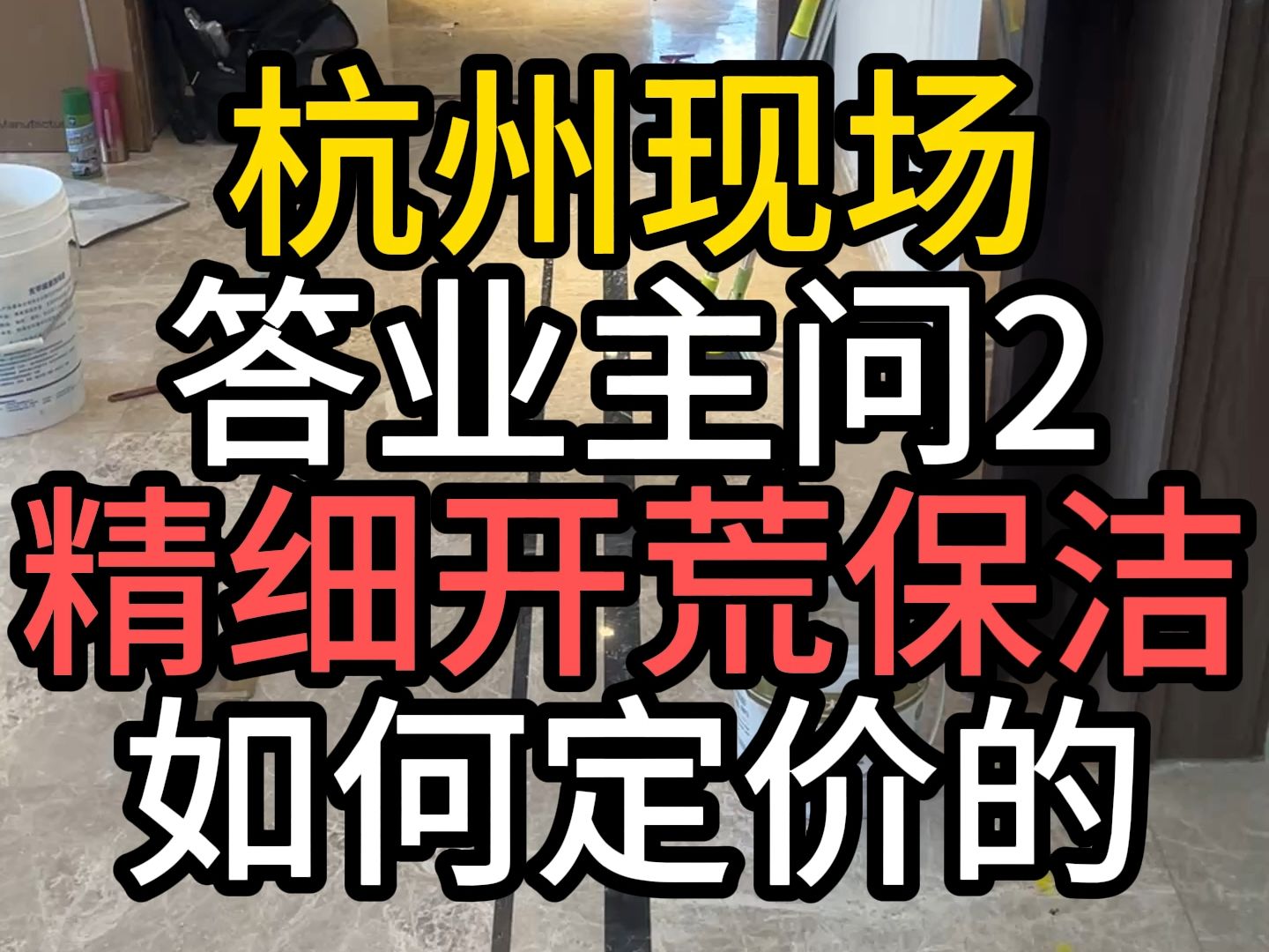 杭州别墅排屋新房精细开荒保洁深度清洁家政服务公司擦玻璃团队哔哩哔哩bilibili