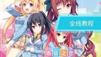 [寄宿之恋][教程]暮暮教你打通七条线