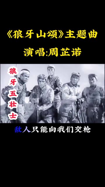 周芷诺一首爱国歌曲《狼牙山颂》,歌词气势雄壮,旋律荡气回肠!哔哩哔哩bilibili