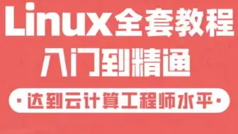 最新linux全套教程 超详细讲解 小白必备！