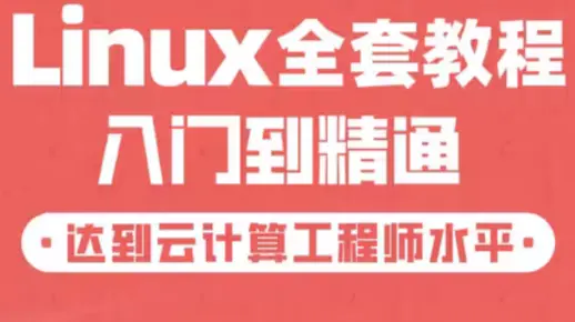 最新linux运维全套教程 包含所有核心知识点 超详细讲解 通俗易懂！