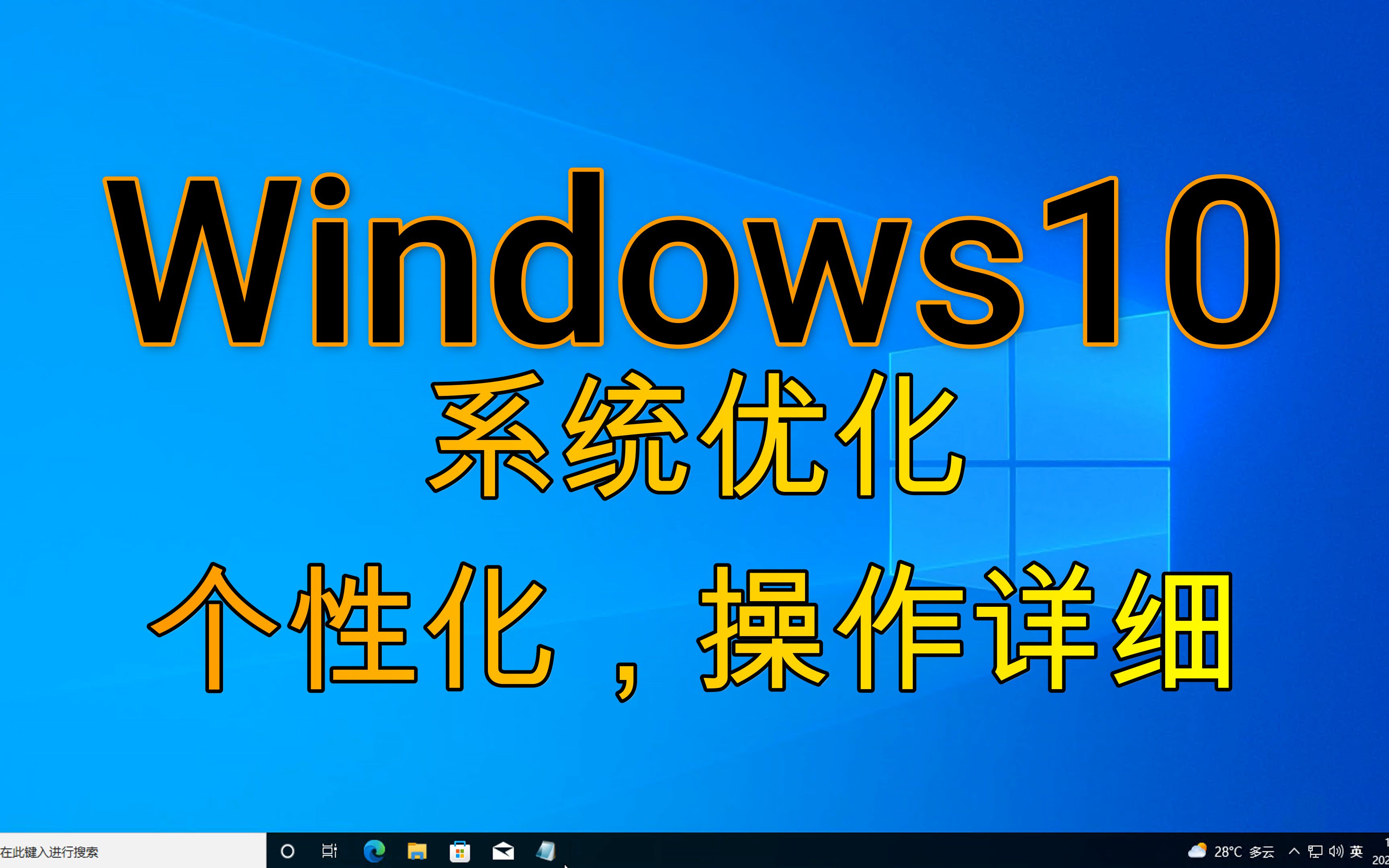 windows10系统优化,全面指南,个性化,简单操作使用方便,让你的电脑飞起哔哩哔哩bilibili