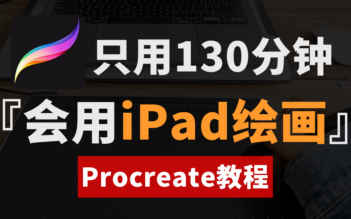 [图]【procreate教程】新手只用130分钟！学会iPad绘画，全程真人实操讲解！板绘|插画