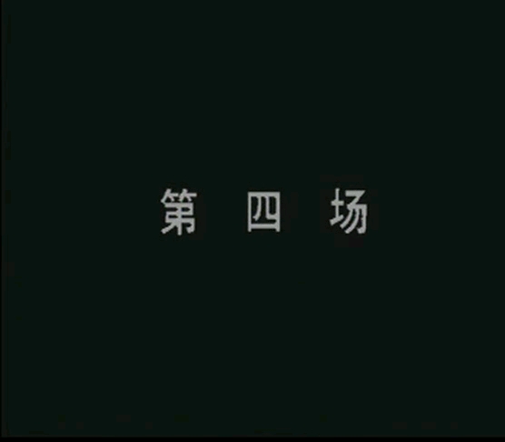 [图]豫剧全场戏《三更生死缘》第三部02集领衔主演王红丽老师