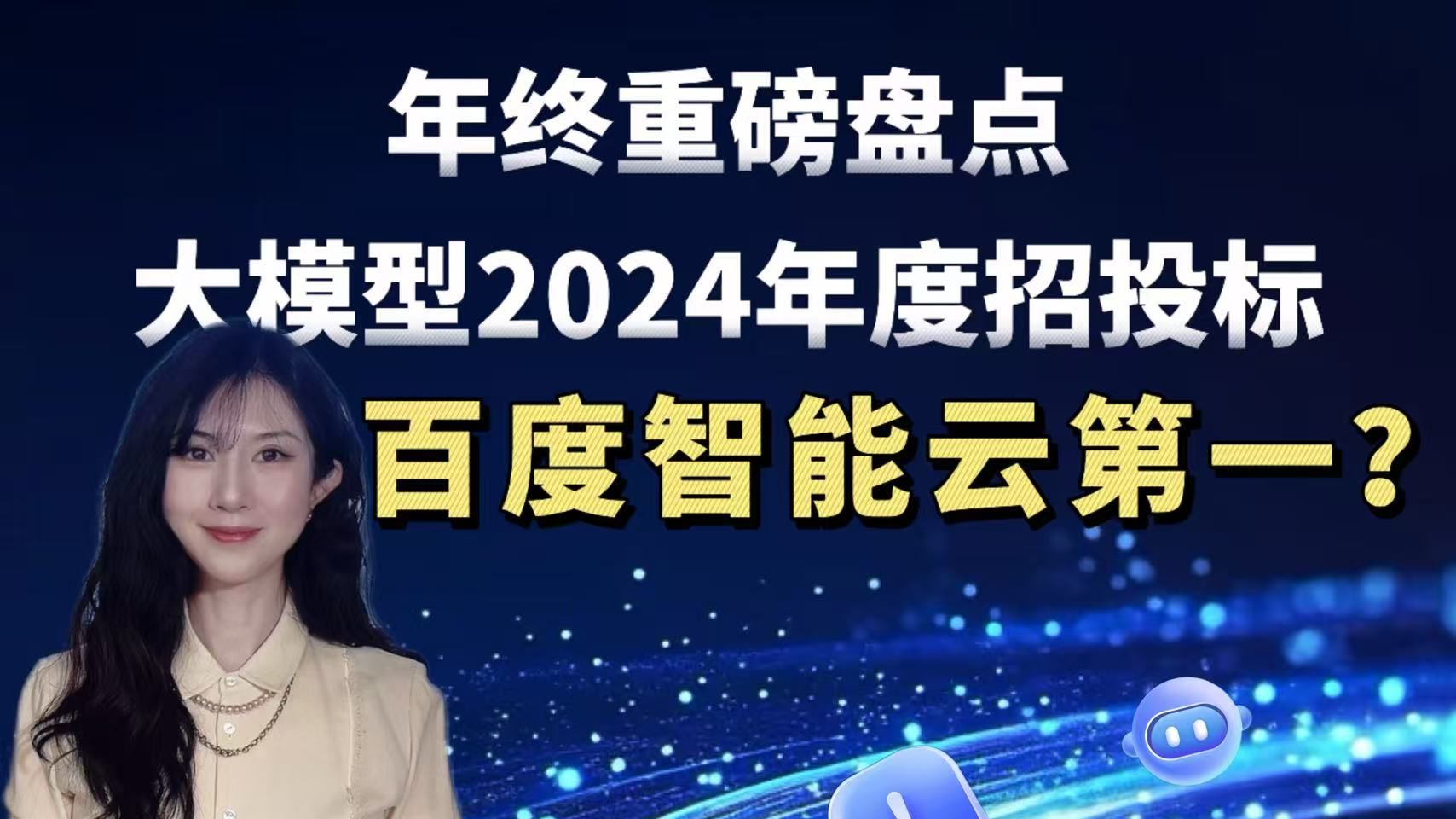 910个中标项目花落谁家?百度智能云领跑企业大模型赛道哔哩哔哩bilibili