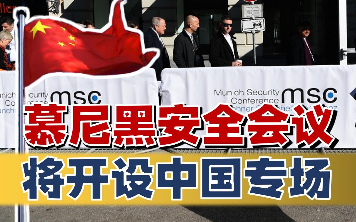 [图]慕尼黑安全会议，中国释放对西方破局之招，中欧局势或将改变！