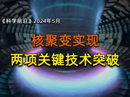 Download Video: 重磅！核聚变实现两项关键技术突破，预计2050年前后商用，【科学前沿】24年5月