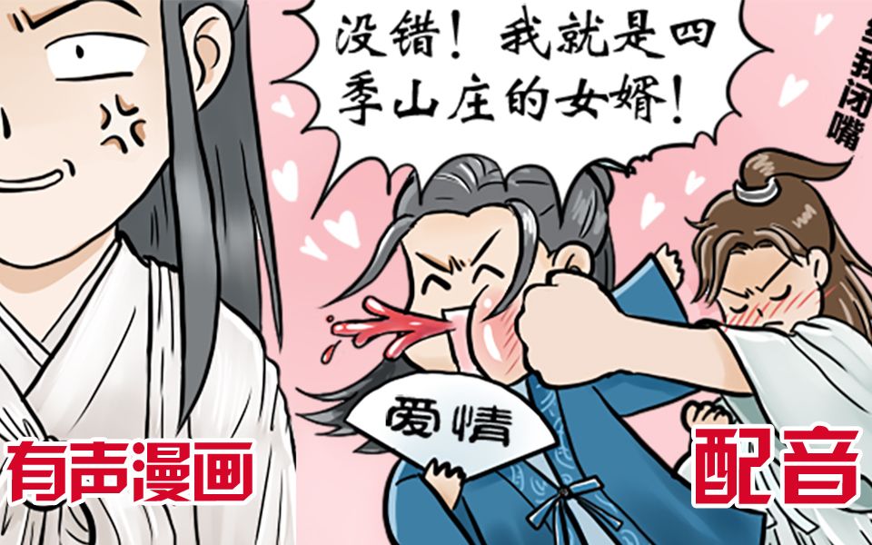 [图]【山河令|有声漫画13】你也是四季山庄的人/给阿絮束发（沙雕声漫第十三期）