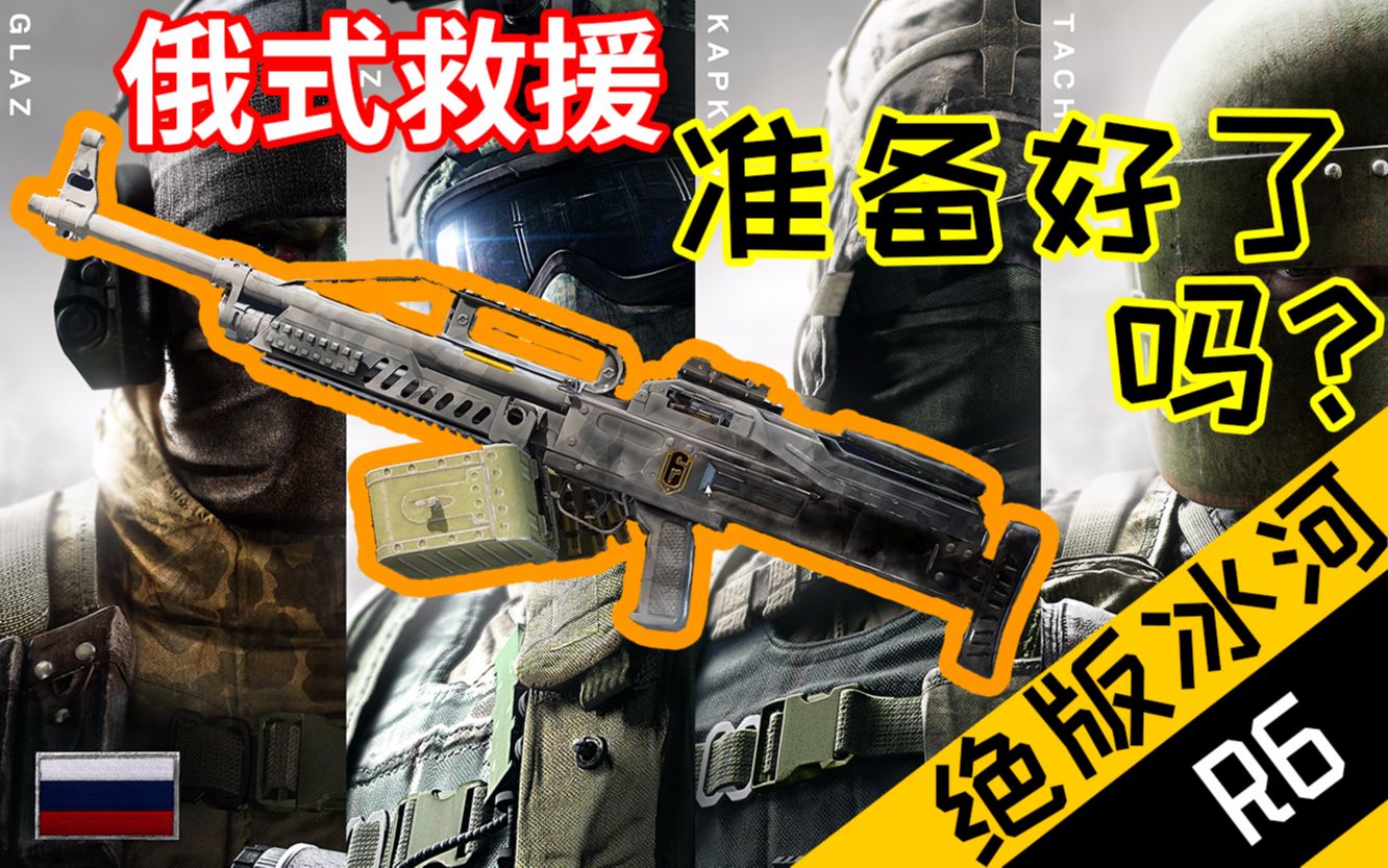 彩虹六号"冰河"阿尔法小队套装"随便看看"!