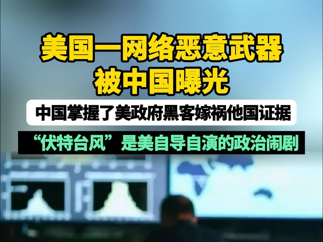 美国一网络恶意武器被中国曝光 中国掌握了美政府黑客嫁祸他国的证据 所谓“伏特台风”是美自导自演的政治闹剧哔哩哔哩bilibili