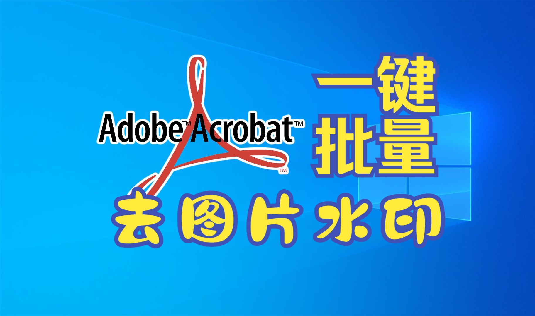 【PDF批量去水印】Acrobat批量去除PDF图片水印哔哩哔哩bilibili