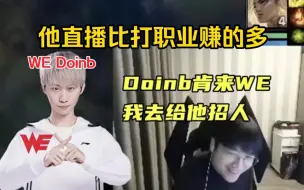 Download Video: WE Doinb？微笑：他复出绝对不是为了工资！都是会降薪的！他直播比打职业要赚的多！