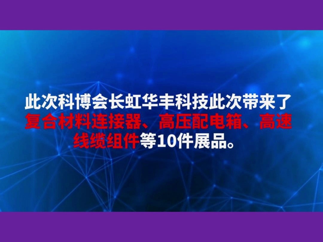 长虹华丰科技低空经济光电连接器及互联方案提供商哔哩哔哩bilibili