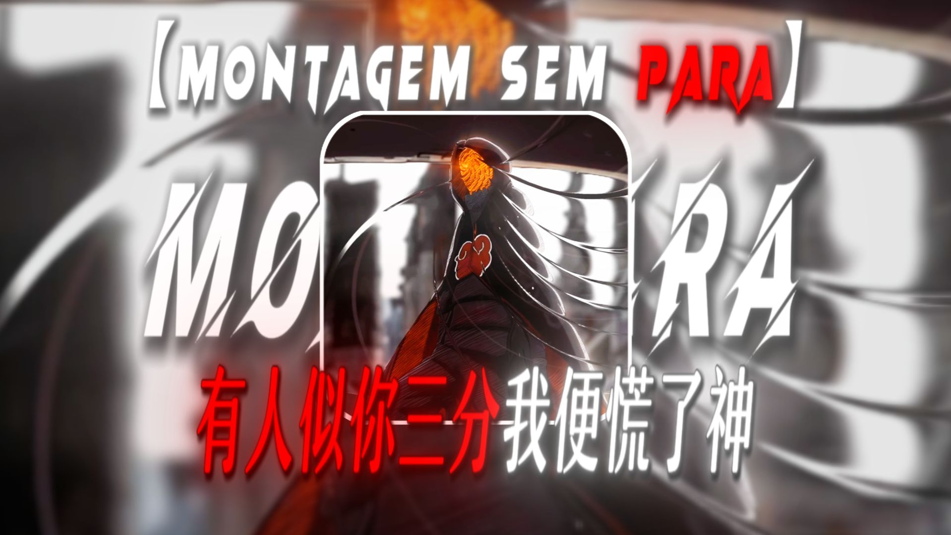 “有人似你三分我便慌了神.”【MONTAGEM SEM PARA】【地狱归来の小曲】