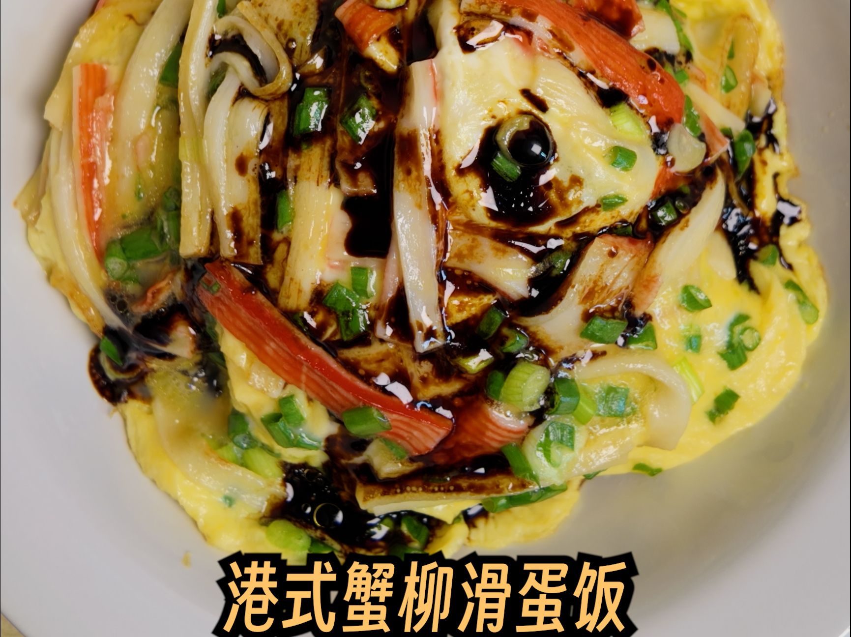 港式蟹柳滑蛋饭 | 爵士乐