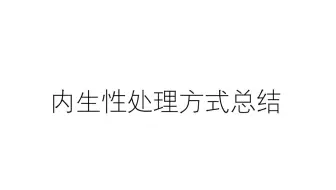 内生性处理方式总结