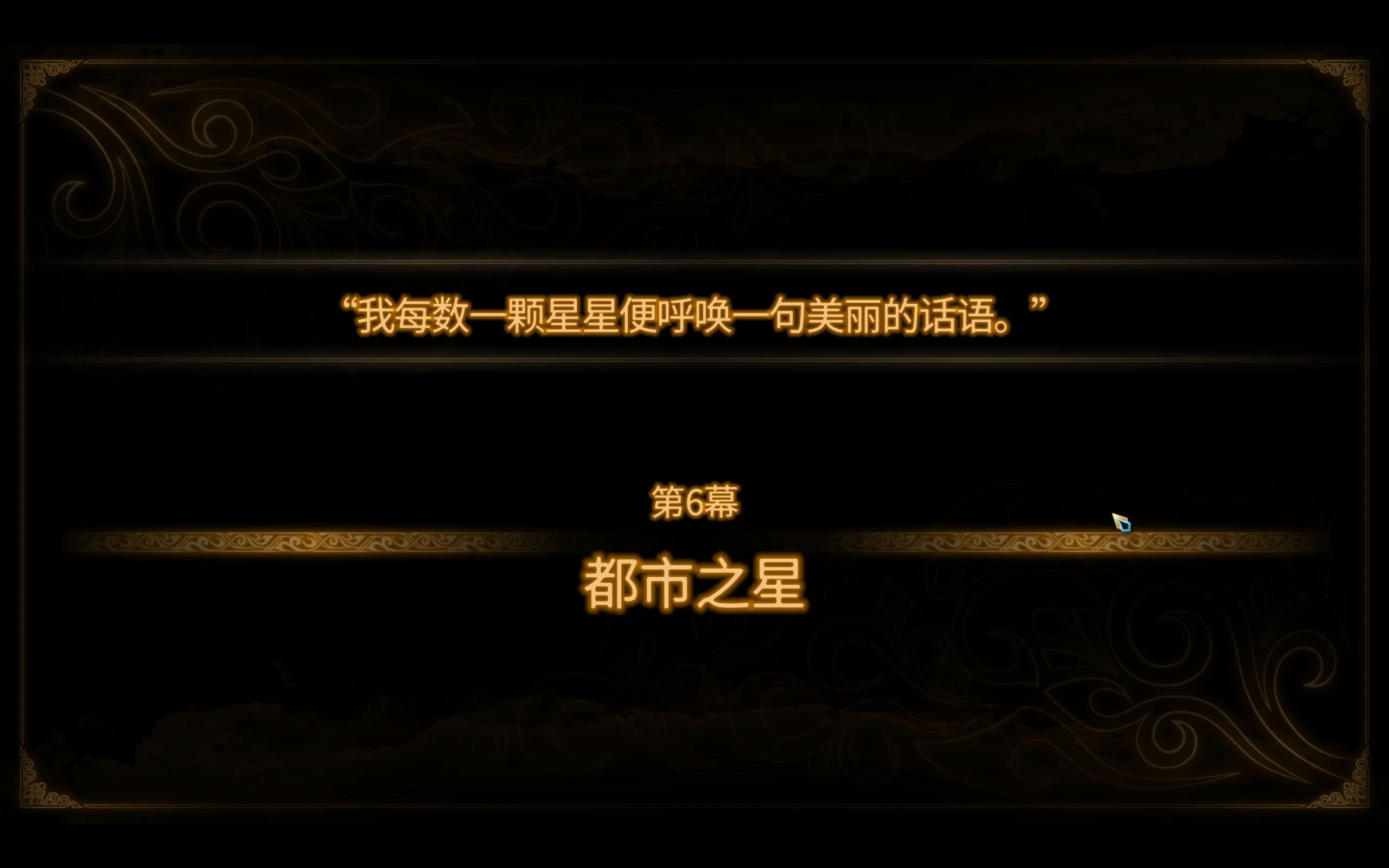 【废墟图书馆】第六幕都市之星 我每数一颗星星便呼唤一句美丽的话语.