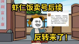 Download Video: 关于虾仁饭卖号的后续，反转来了！