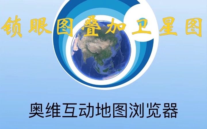 [图]奥维互动地图中，锁眼图叠加到现代卫星图上