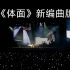 于文文魔方视界巡回演唱会—深圳站  《体面》新编曲版本