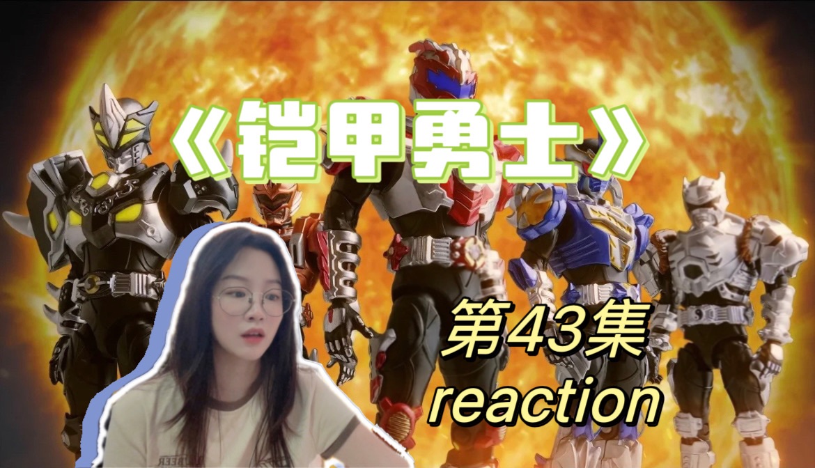 【铠甲勇士 reaction】EP43 东杉被打伤~向阳!终极铠甲的召唤者哔哩哔哩bilibili