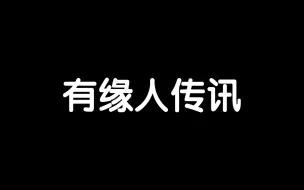 Download Video: 有缘人传讯