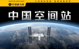 Download Video: 报告地球，这里是中国空间站！