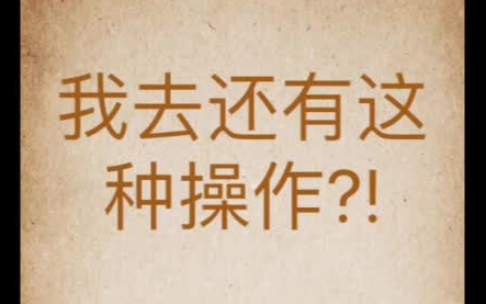 [图]【兔老爷攻略】《我去还有这种操作》1-10关游戏攻略