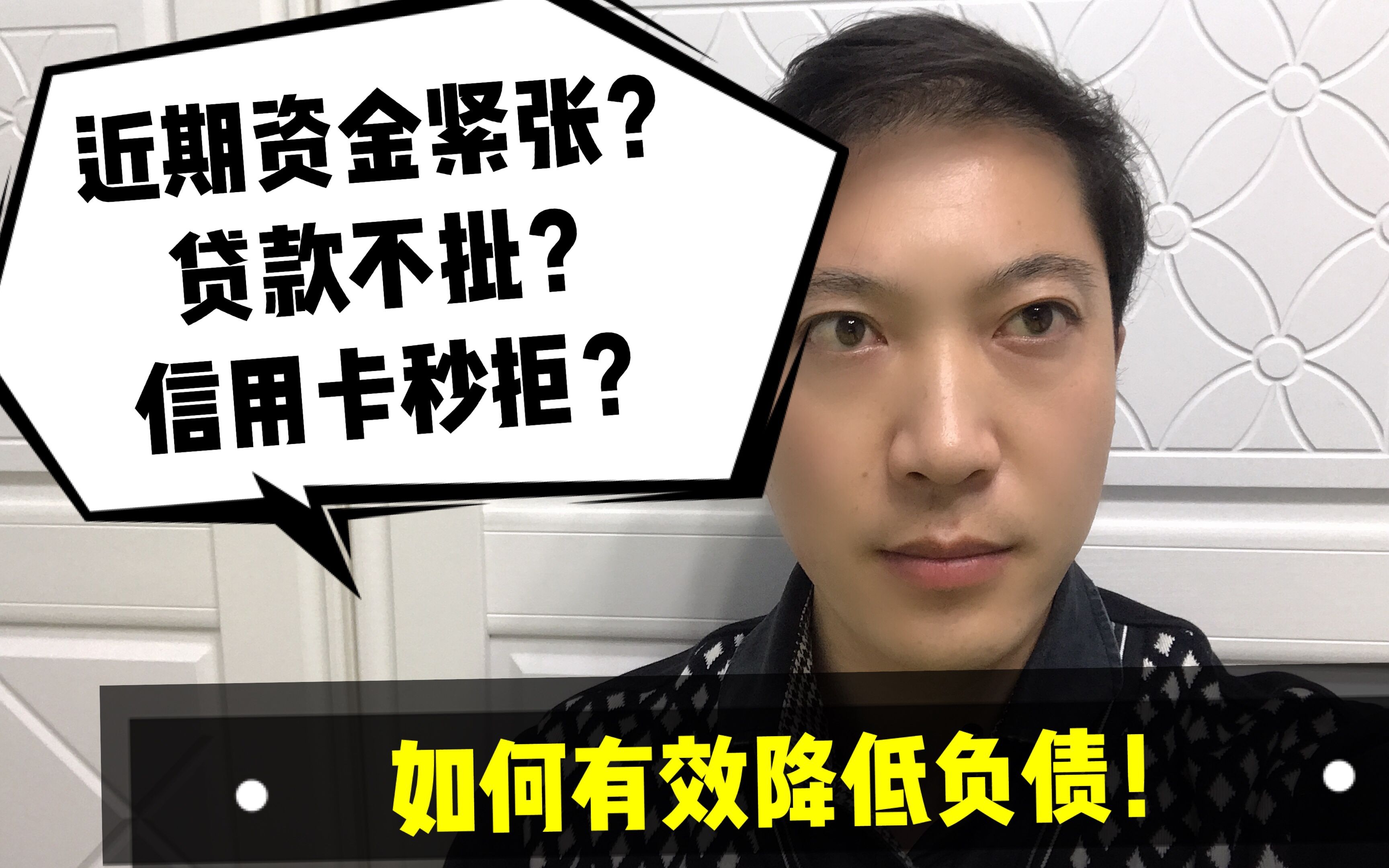 资金紧张?信用卡秒拒?贷款不批?如何有效降低负债!老赵说卡哔哩哔哩bilibili