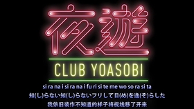 Yoasobi 夜に駆ける 自翻双语字幕 罗马音 哔哩哔哩 つロ干杯 Bilibili