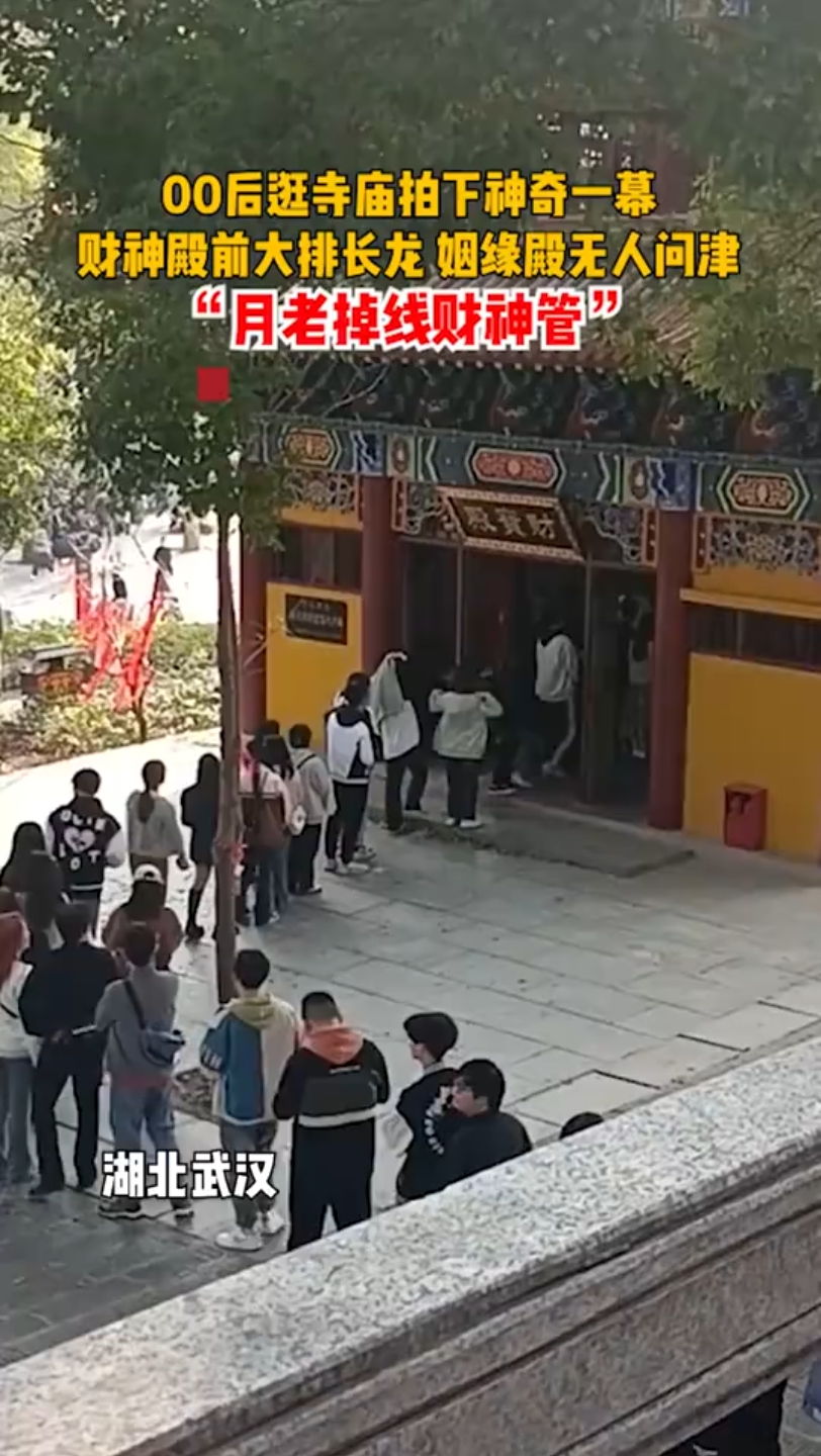 [图]00后逛寺庙拍下神奇一幕，财神殿前大排长龙，姻缘殿无人问津：“月老掉线财神管”