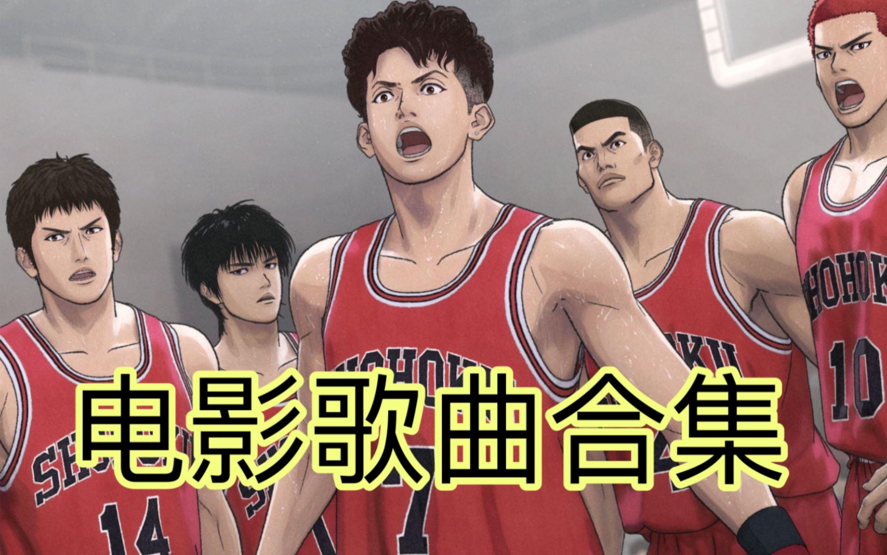 [图]灌篮高手电影 THE FIRST SLAM DUNK 歌曲合集