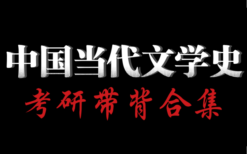 《中国当代文学史》考研带背合集|洪子诚版 陈思和版|二十世纪中国文学史学习音频哔哩哔哩bilibili