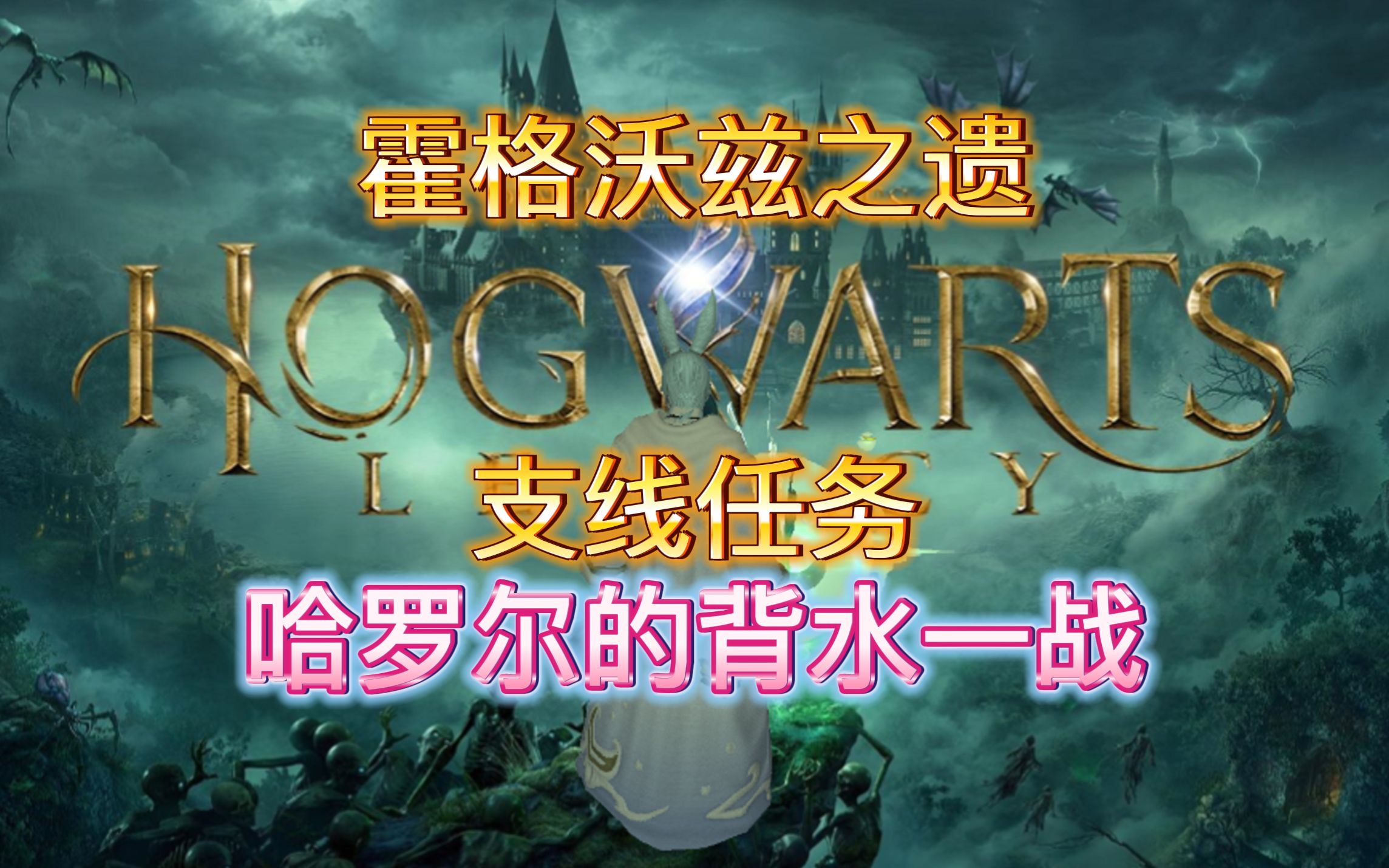 哈罗尔的背水一战(纳查ⷦ짥利 霍格沃兹之遗支线详解攻略(含完整剧情)哔哩哔哩bilibili剧情